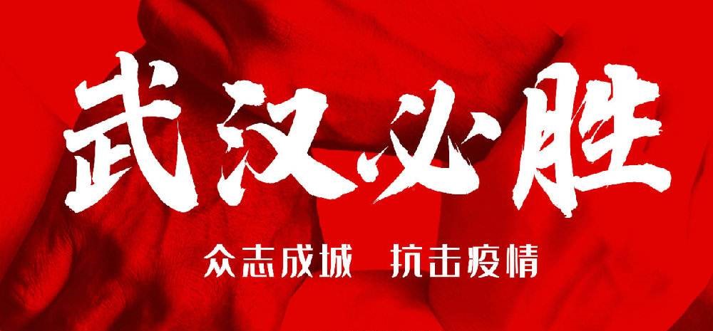 武漢加油！中國(guó)加油！小溪暢流與你們同在！