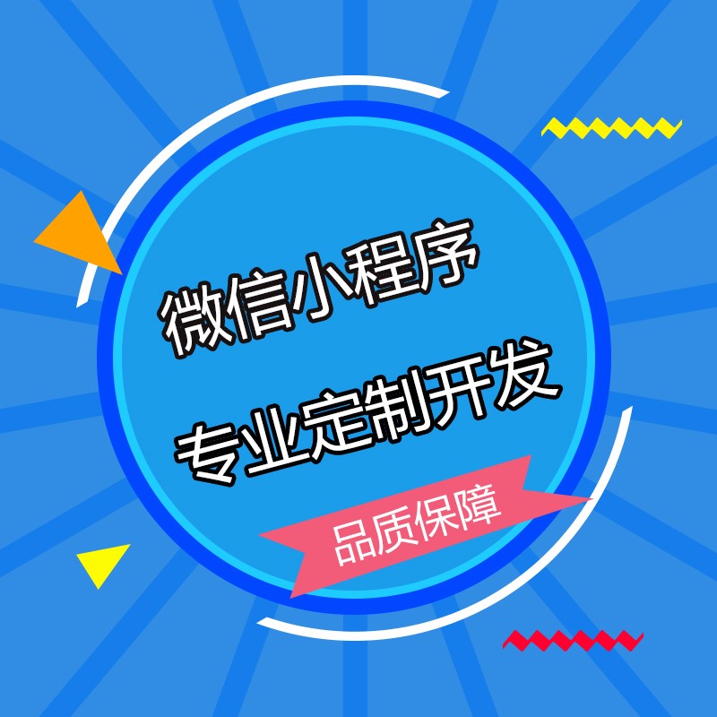 企業(yè)到底有沒有必要做微信小程序？微信小程序有哪些優(yōu)勢？