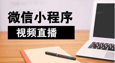 微信小程序直播如何運(yùn)營？優(yōu)勢以及未來發(fā)展趨勢有哪些？