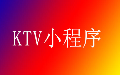 KTV商家開發(fā)小程序有什么好處？