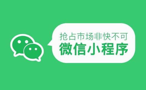 淺析微信小程序的行業(yè)發(fā)展趨勢