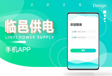 手機(jī)APP開發(fā)—臨邑供電