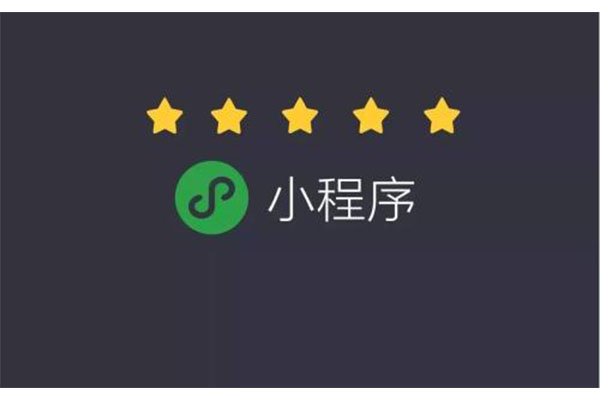 濟南微信小程序開發(fā)