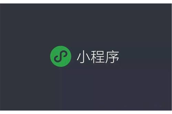 微信小程序定制開(kāi)發(fā)的注意事項(xiàng)有哪些