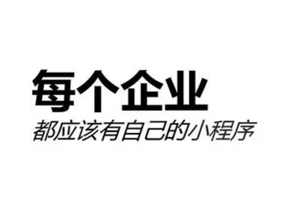 企業(yè)開(kāi)發(fā)微信小程序后，運(yùn)營(yíng)工作應(yīng)該如何開(kāi)展