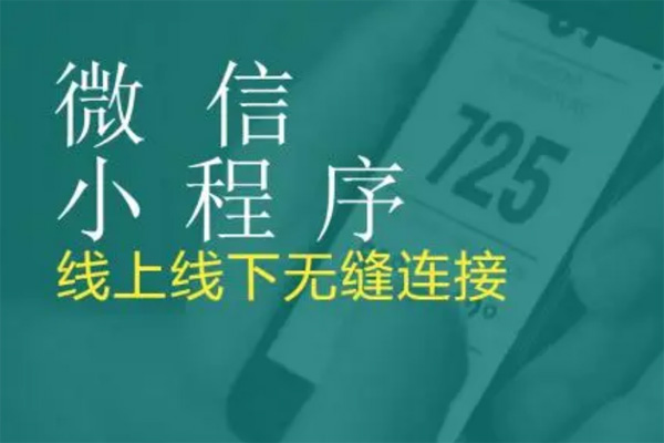 微信小程序開發(fā)在設(shè)計(jì)時(shí)如何操作