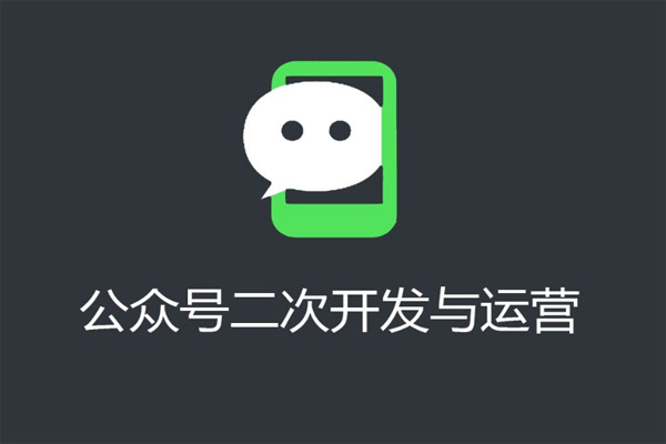 微信公眾號開發(fā)