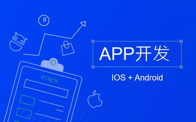 APP定制開發(fā)的流程有哪些？