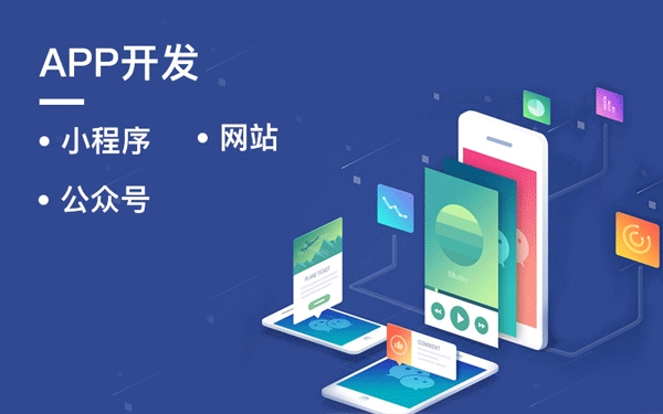 APP開發(fā)和小程序開發(fā)選哪種比較好？