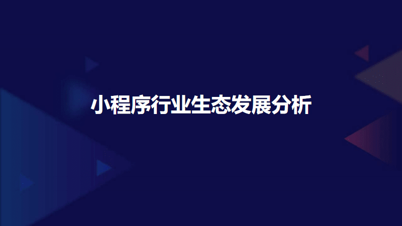 小程序仍是企業(yè)商戶的發(fā)展機(jī)會(huì)