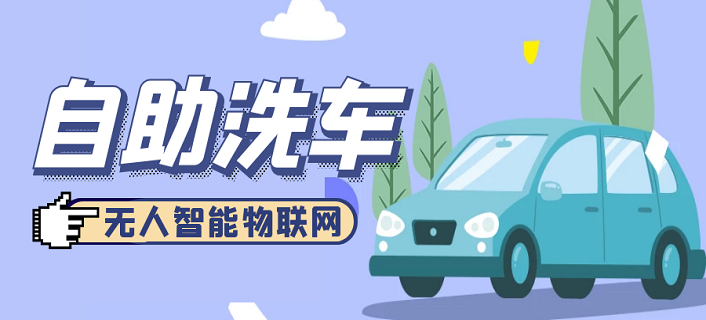 自助洗車小程序開發(fā)