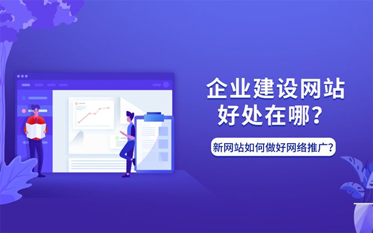 做網(wǎng)站能給企業(yè)帶來什么好處？