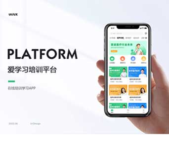 APP開發(fā)案例——愛學(xué)習(xí)在線培訓(xùn)學(xué)習(xí)APP