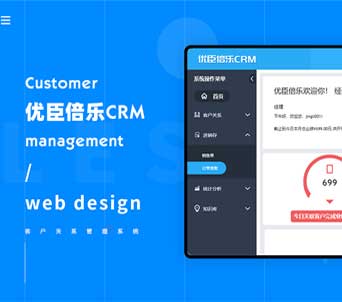 優(yōu)臣倍樂(lè)CRM客戶(hù)關(guān)系管理系統(tǒng)開(kāi)發(fā)
