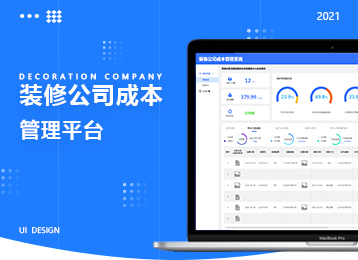 裝修公司成本管理平臺(tái)設(shè)計(jì)圖展示