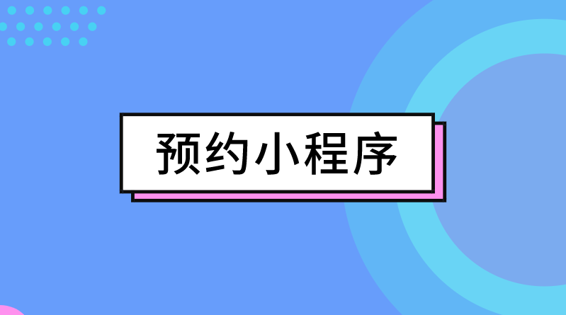 健身房線上預(yù)約小程序開發(fā)