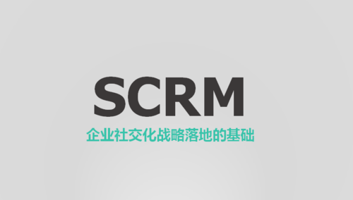 scrm與crm的區(qū)別有哪些